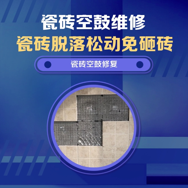 玉林瓷砖空鼓维修公司分享卫生间墙面瓷砖空鼓面积较大时，如何进行注浆修补？