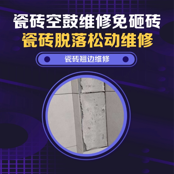 玉林瓷砖空鼓维修公司分享主卧的瓷砖空鼓维修方法