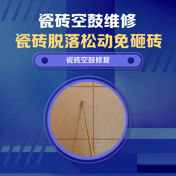 玉林瓷砖空鼓维修公司分享如何判断瓷砖空鼓的面积？