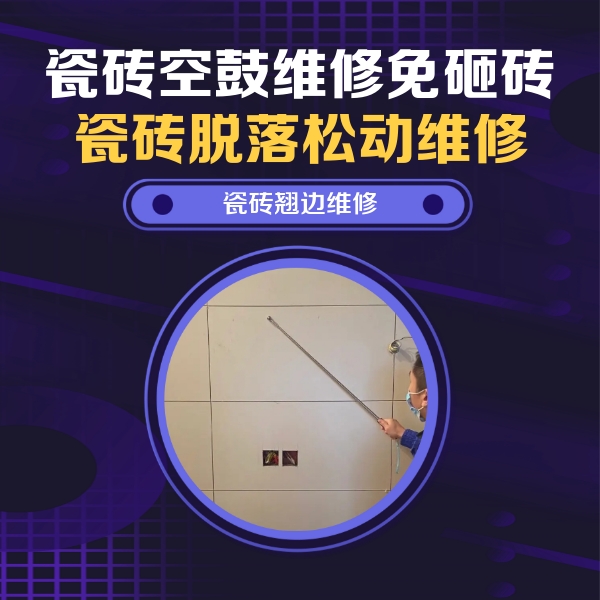 玉林瓷砖空鼓维修公司分享瓷砖空鼓面积较大时，除了注浆修补还有哪些维修方法？