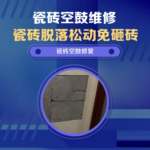 玉林瓷砖空鼓维修公司分享砖缝注浆修补空鼓的注意事项有哪些？