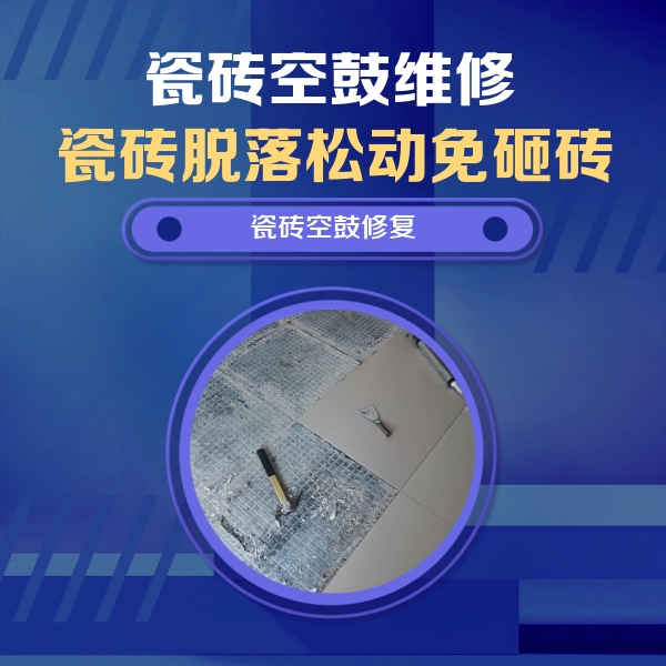玉林瓷砖空鼓维修公司分享瓷砖松动维修的方法