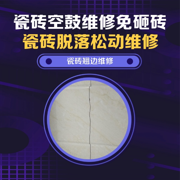 玉林瓷砖空鼓维修公司分享砖缝注浆修补空鼓的具体操作步骤是什么