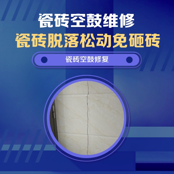玉林瓷砖空鼓维修公司分享瓷砖空鼓面积较大时，除了注浆修补还有哪些维修方法？